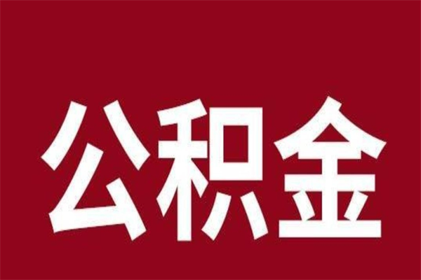 清远住房公积金提出后封存能全部提出来吗（住房公积金提取封存）